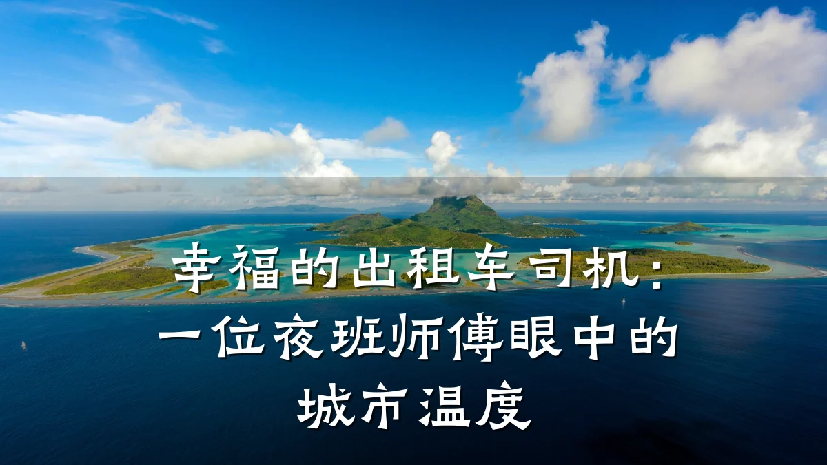 幸福的出租车司机：一位夜班师傅眼中的城市温度