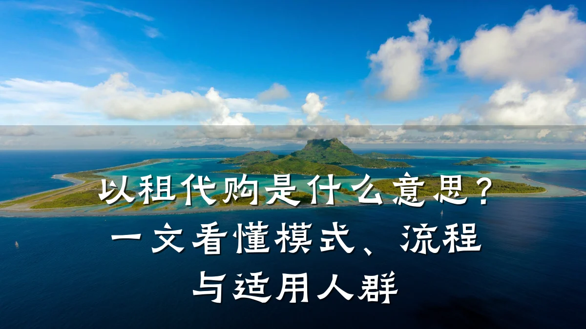 以租代购是什么意思？一文看懂模式、流程与适用人群