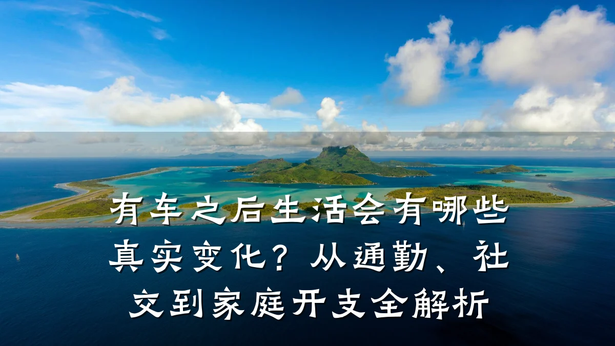 有车之后生活会有哪些真实变化?从通勤、社交到家庭开支全解析