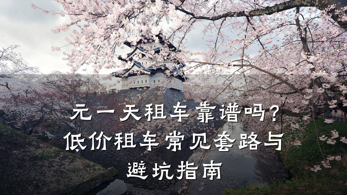 元一天租车靠谱吗？低价租车常见套路与避坑指南