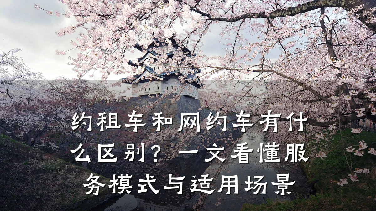 约租车和网约车有什么区别?一文看懂服务模式与适用场景