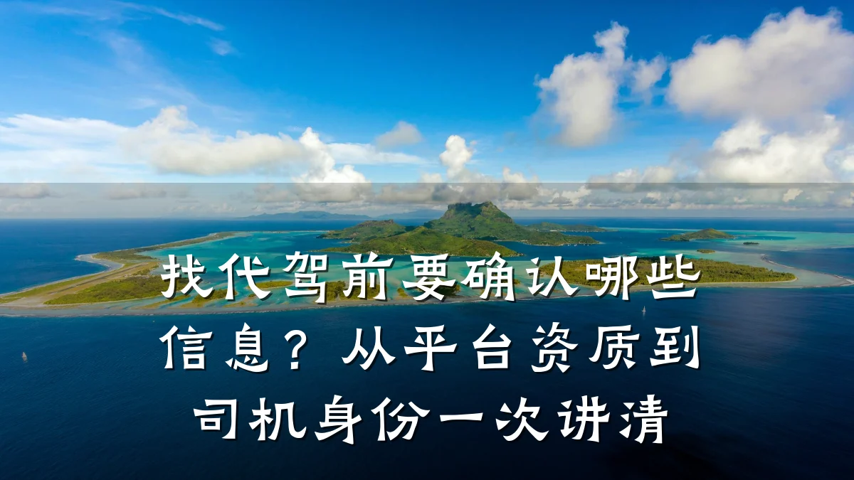 找代驾前要确认哪些信息？从平台资质到司机身份一次讲清