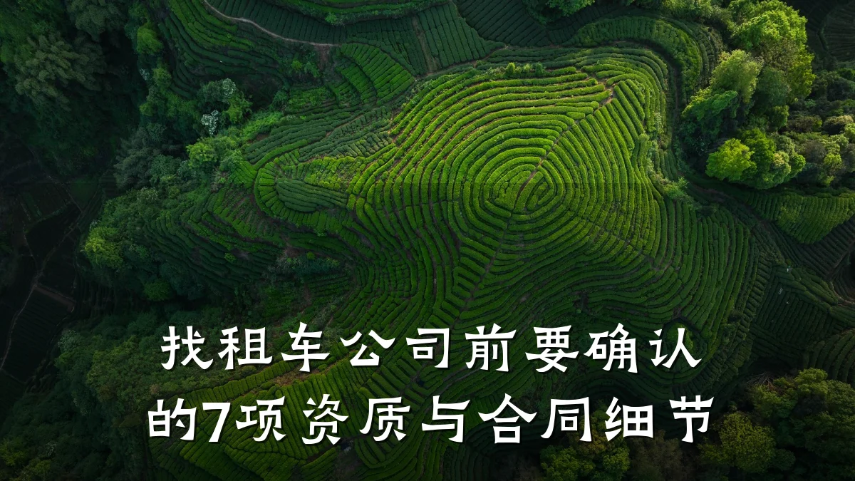 找租车公司前要确认的7项资质与合同细节