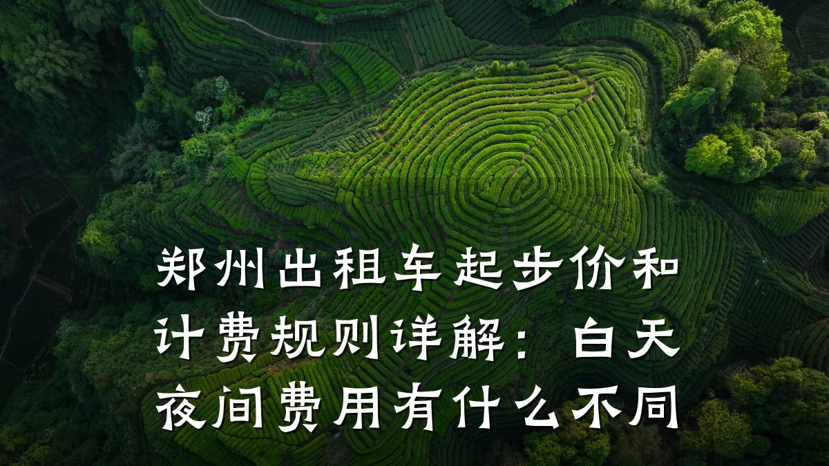 郑州出租车起步价和计费规则详解:白天夜间费用有什么不同