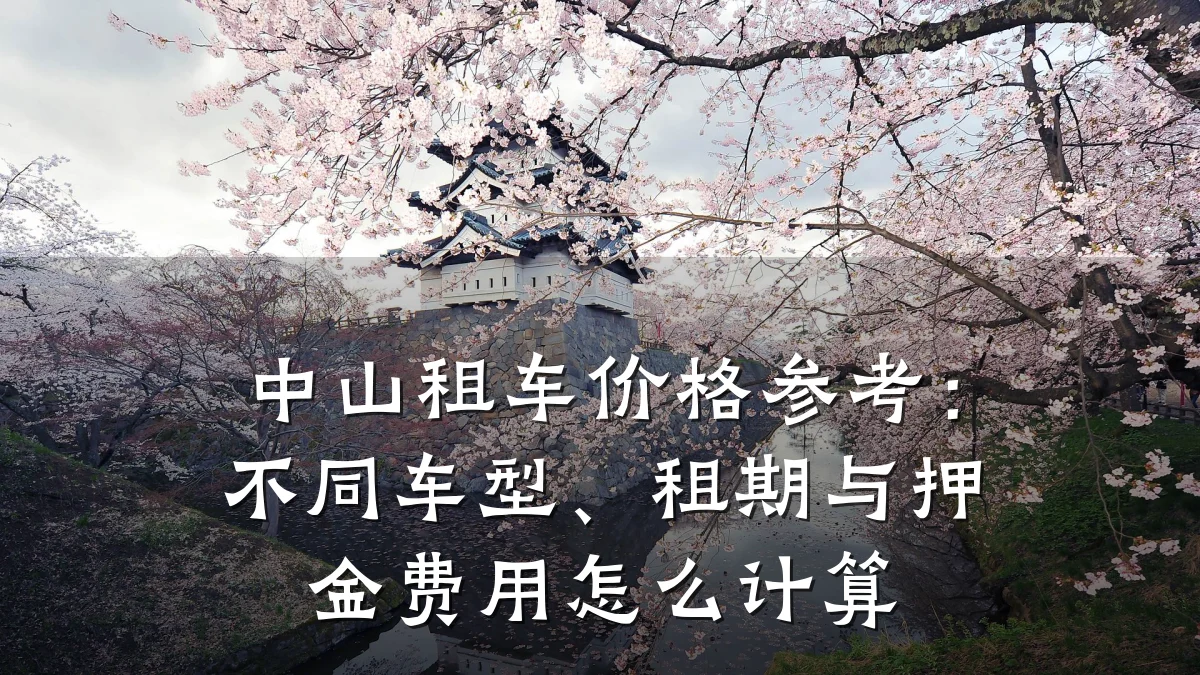 中山租车价格参考：不同车型、租期与押金费用怎么计算