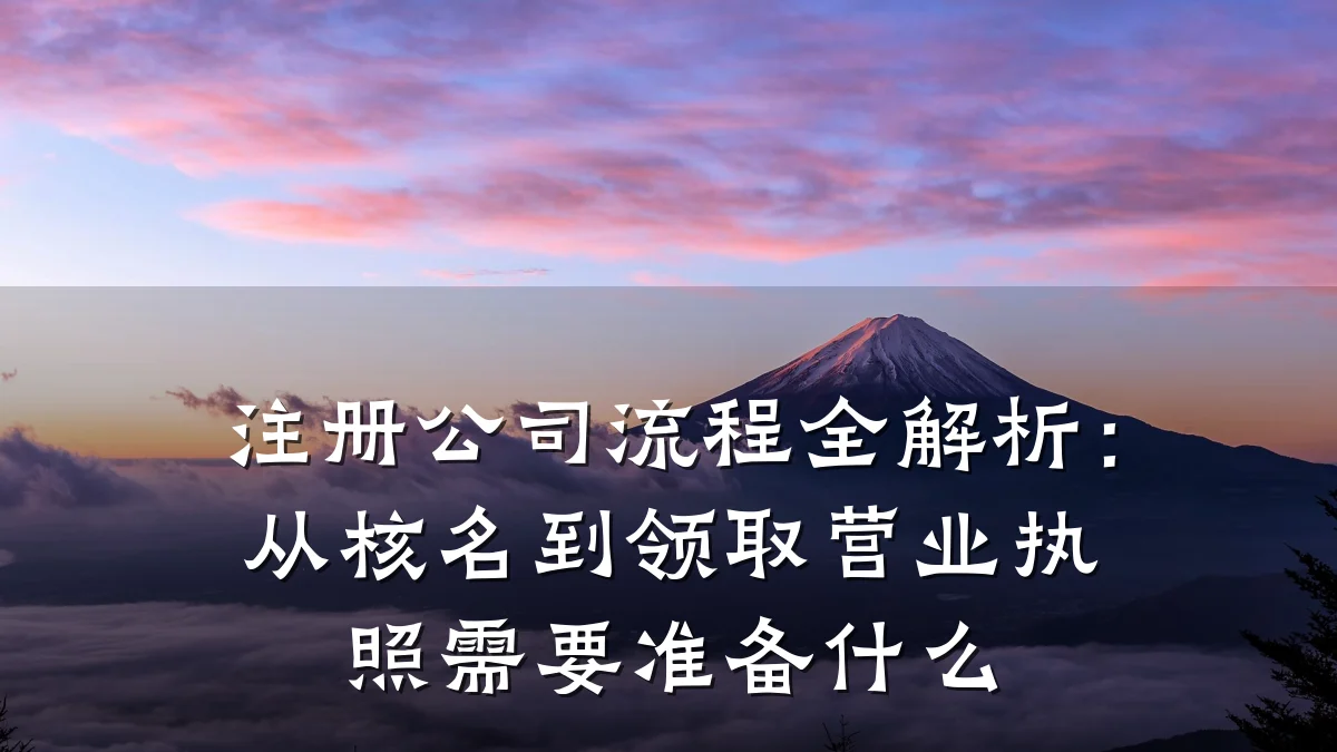 注册公司流程全解析：从核名到领取营业执照需要准备什么