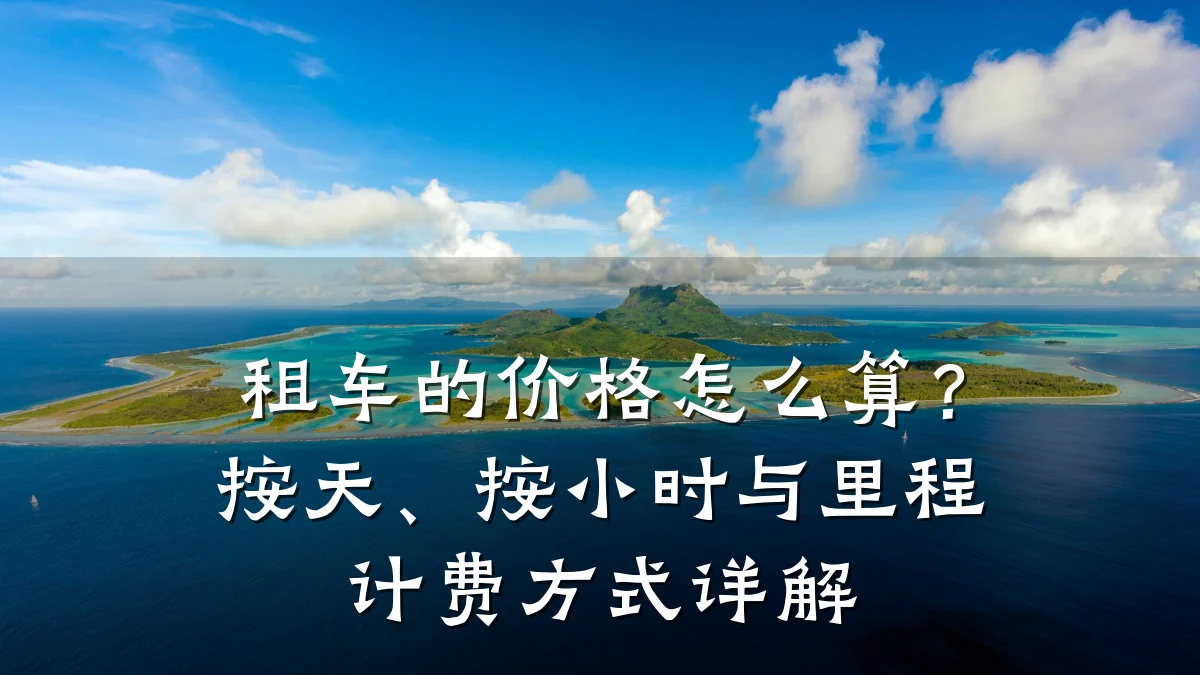 租车的价格怎么算？按天、按小时与里程计费方式详解