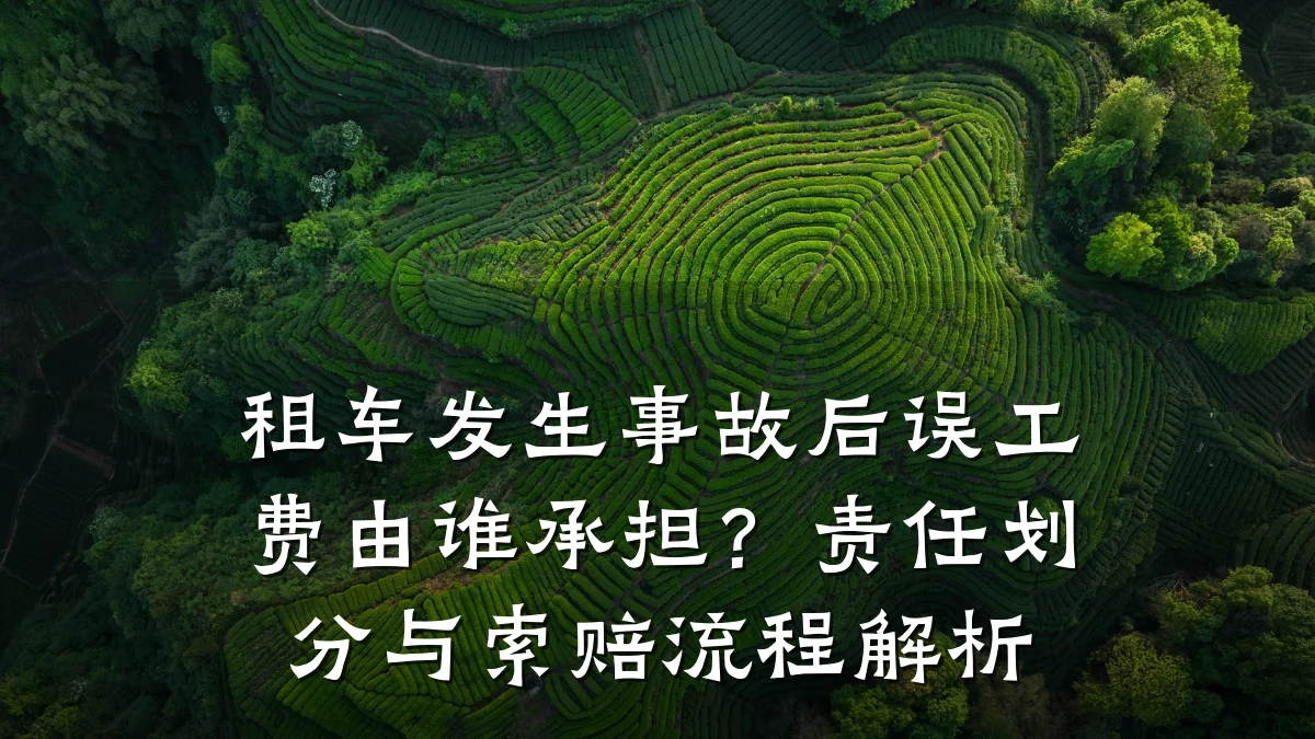租车发生事故后误工费由谁承担？责任划分与索赔流程解析