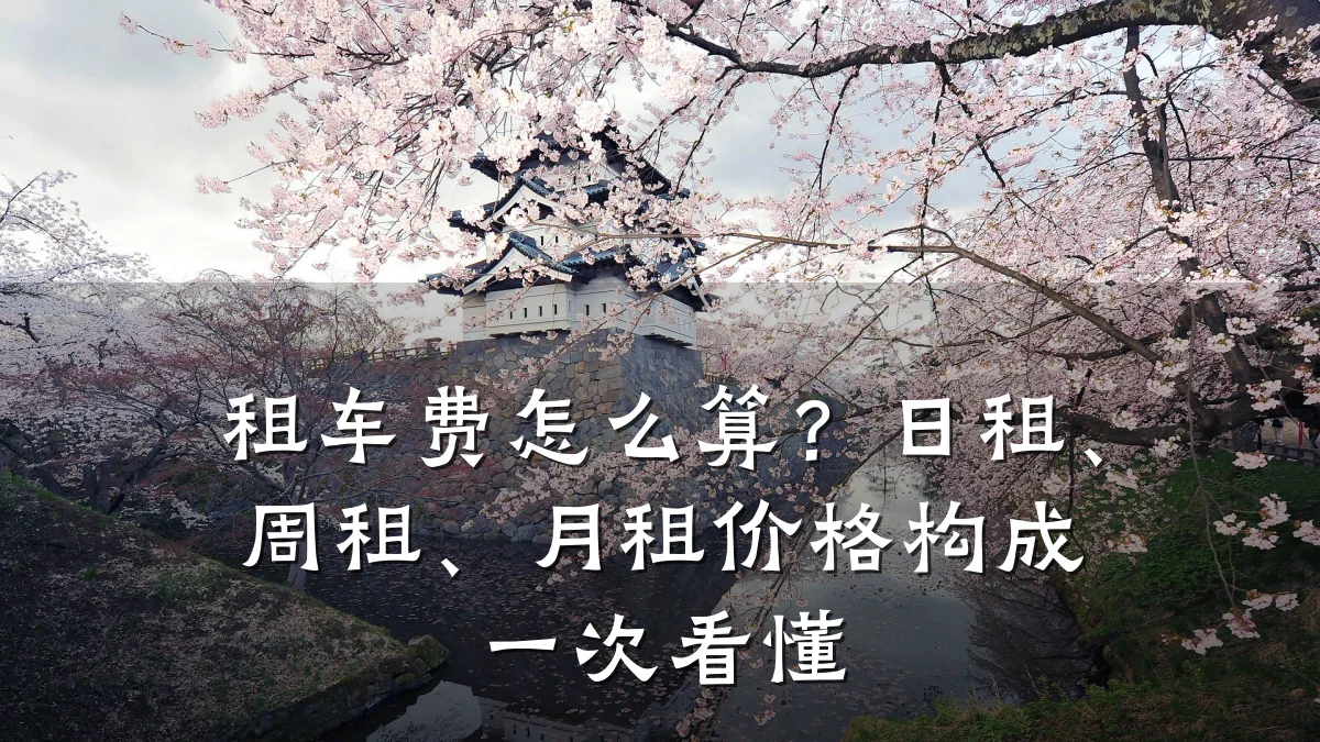 租车费怎么算？日租、周租、月租价格构成一次看懂