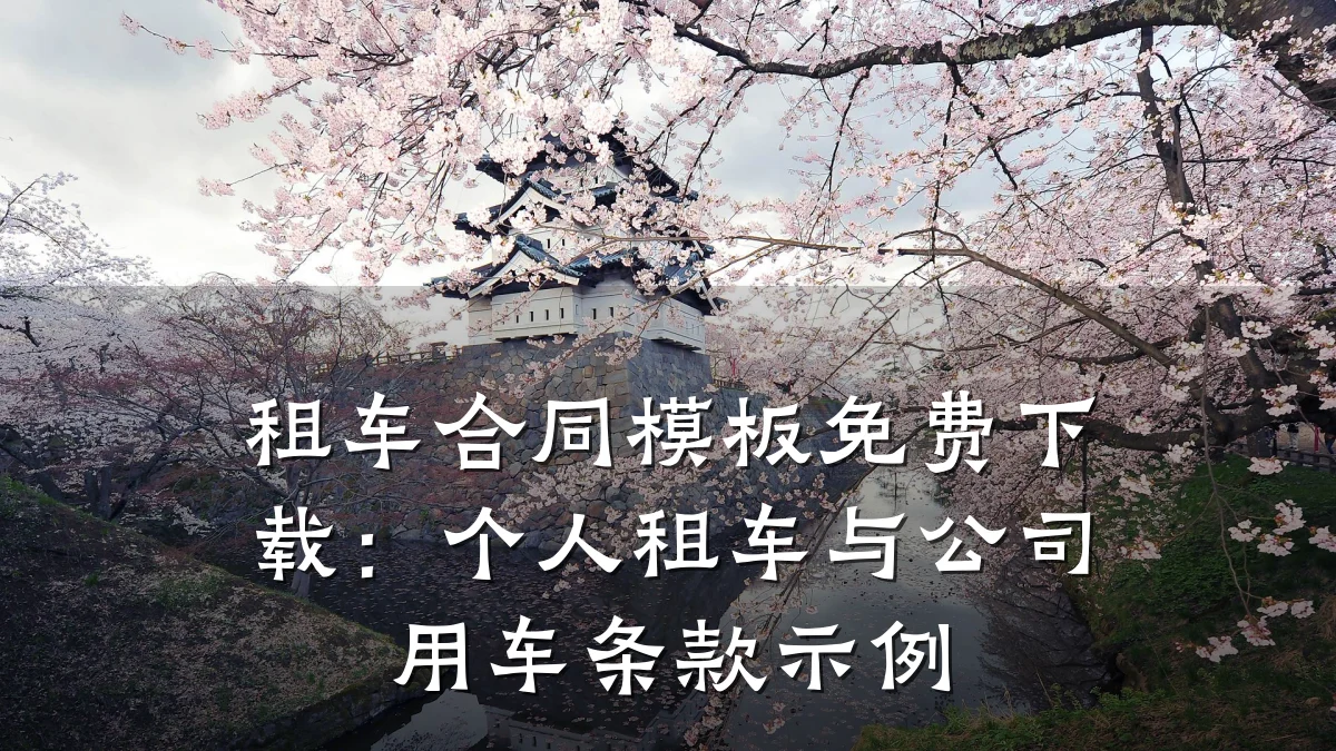 租车合同模板免费下载：个人租车与公司用车条款示例