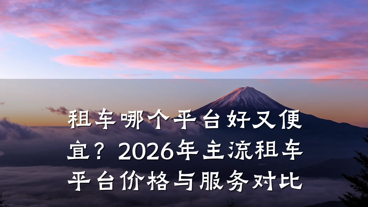 租车哪个平台好又便宜？2026年主流租车平台价格与服务对比