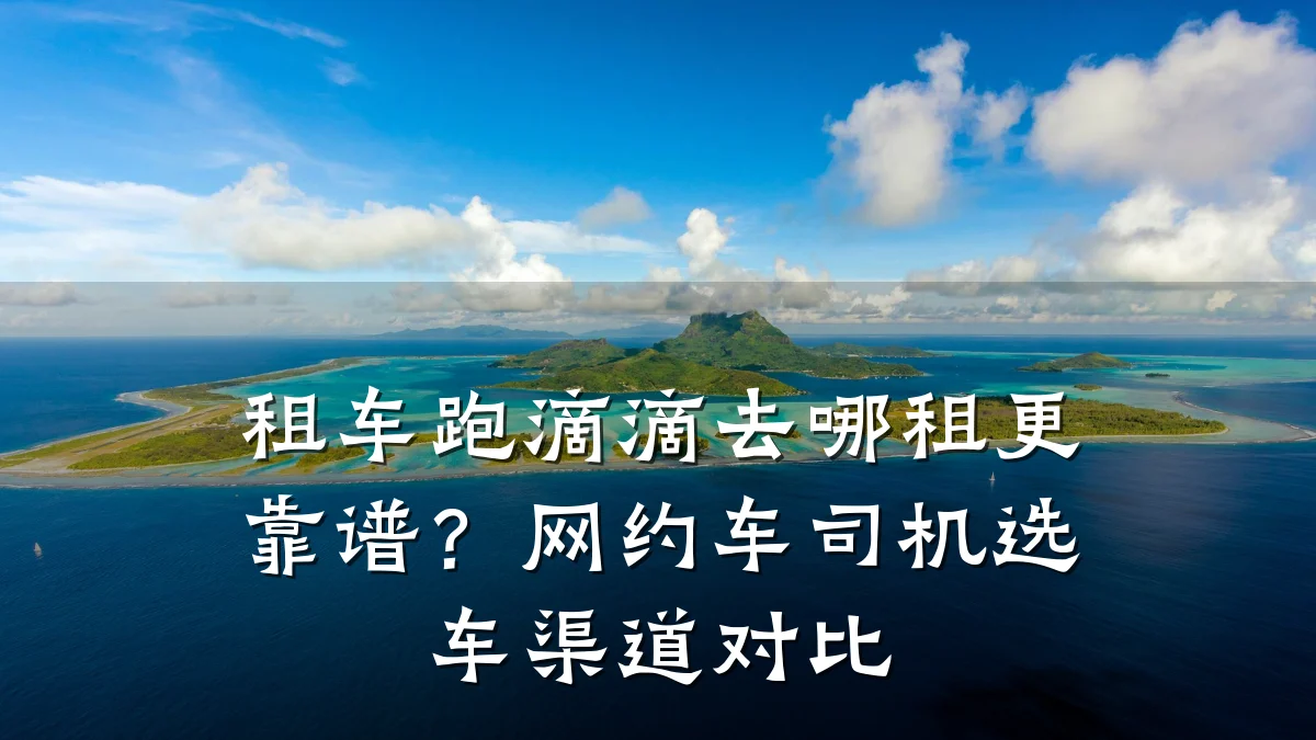 租车跑滴滴去哪租更靠谱？网约车司机选车渠道对比