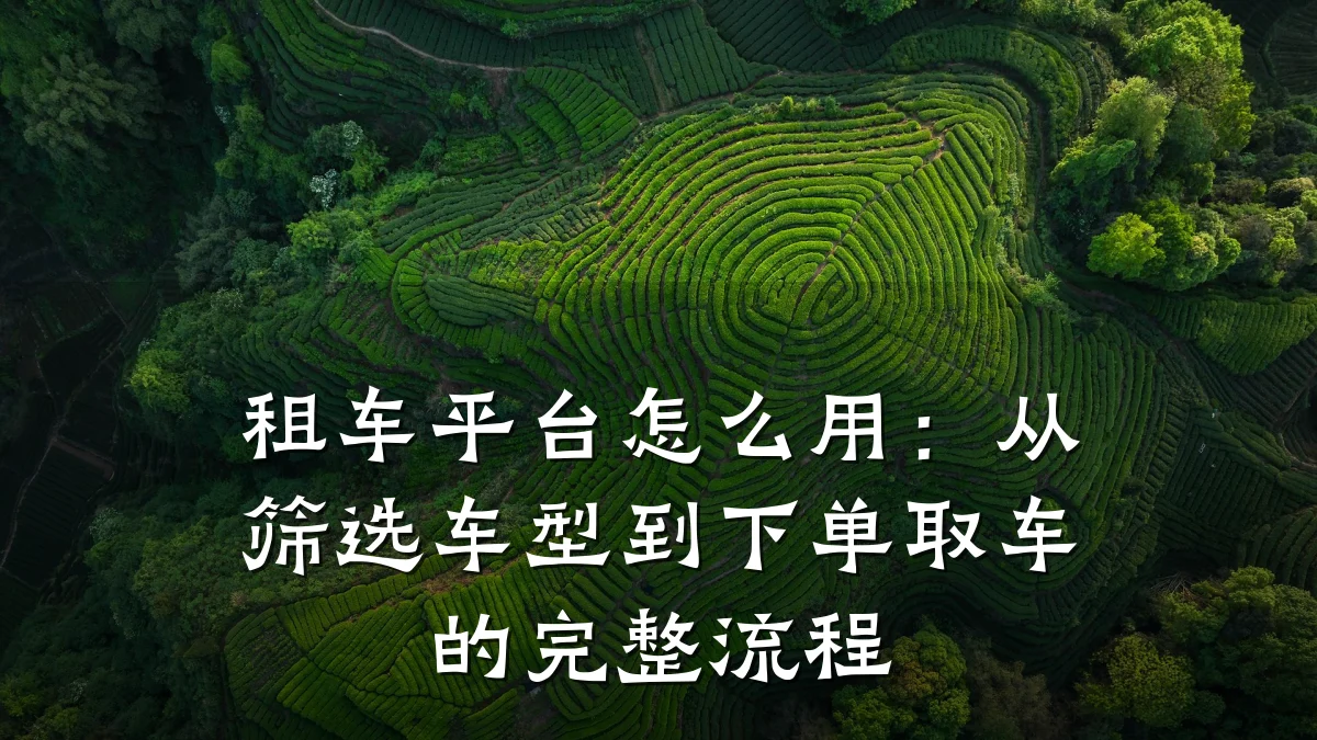 租车平台怎么用:从筛选车型到下单取车的完整流程