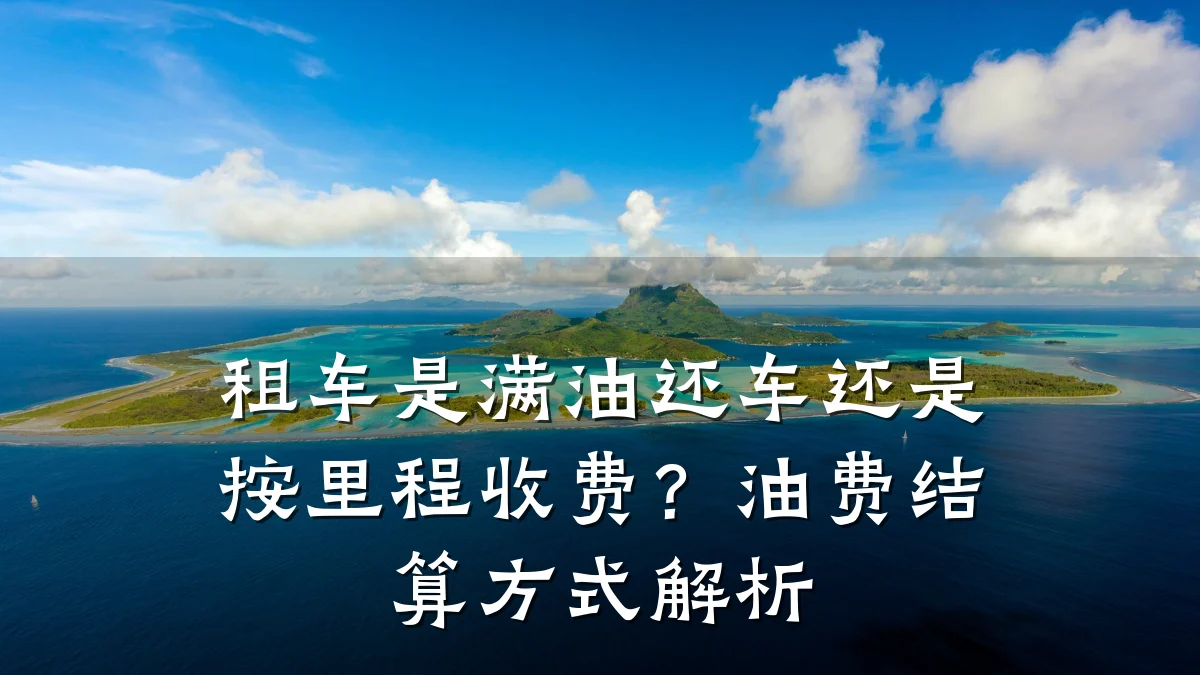 租车是满油还车还是按里程收费?油费结算方式解析