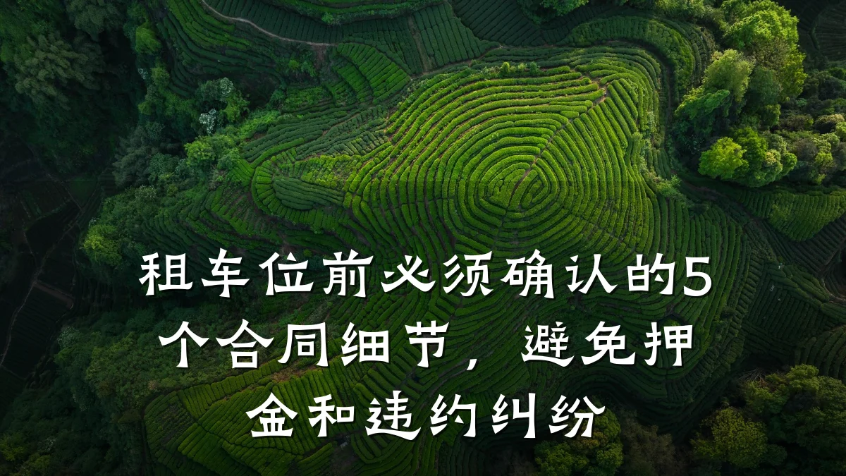 租车位前必须确认的5个合同细节，避免押金和违约纠纷