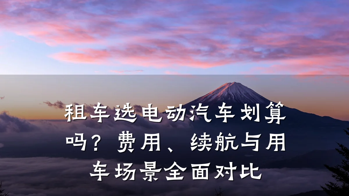 租车选电动汽车划算吗？费用、续航与用车场景全面对比