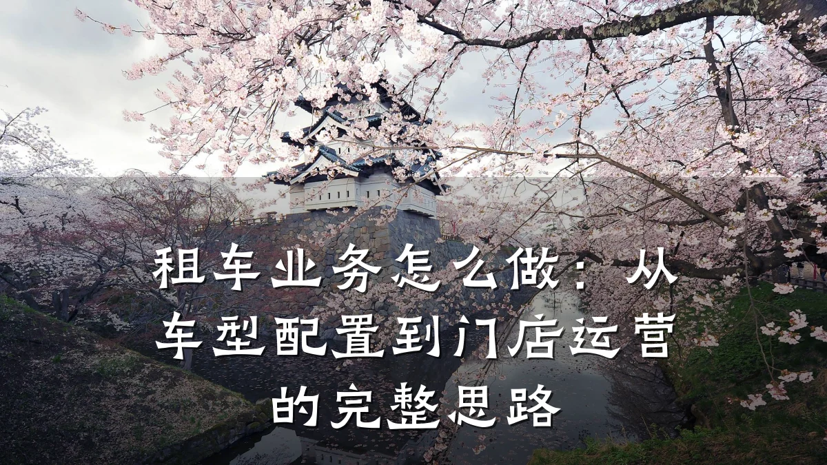 租车业务怎么做：从车型配置到门店运营的完整思路