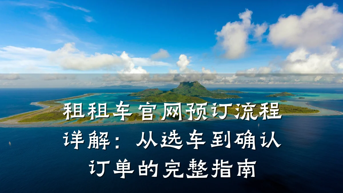 租租车官网预订流程详解:从选车到确认订单的完整指南