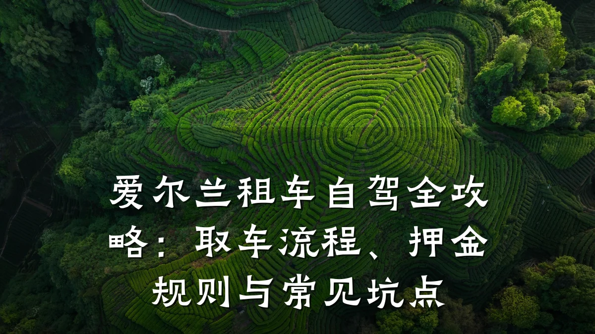 爱尔兰租车自驾全攻略：取车流程、押金规则与常见坑点
