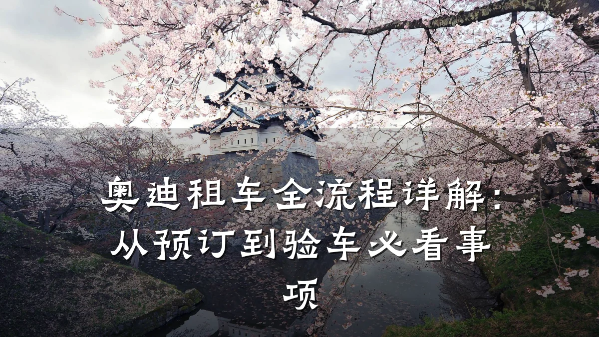 奥迪租车全流程详解：从预订到验车必看事项