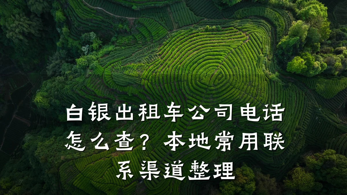 白银出租车公司电话怎么查?本地常用联系渠道整理