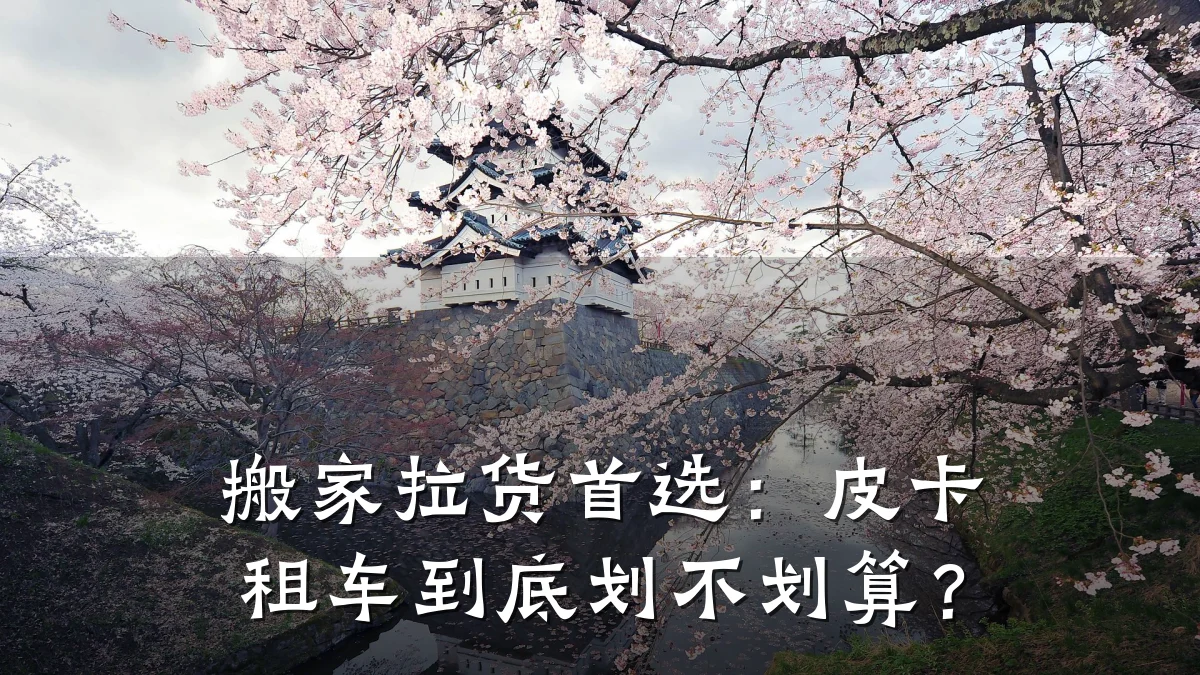 搬家拉货首选：皮卡租车到底划不划算？