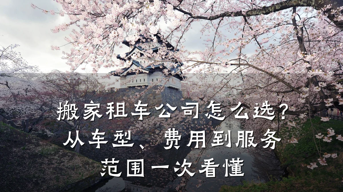 搬家租车公司怎么选？从车型、费用到服务范围一次看懂