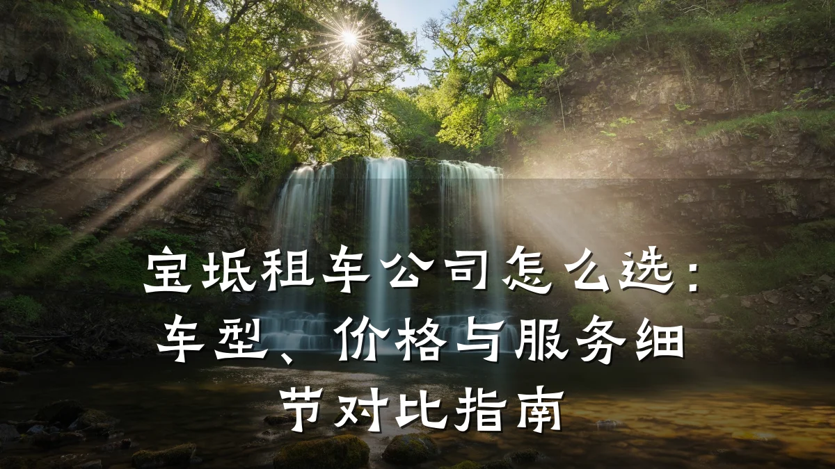 宝坻租车公司怎么选：车型、价格与服务细节对比指南