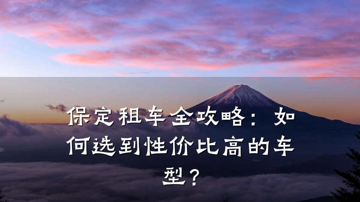 保定租车全攻略：如何选到性价比高的车型？