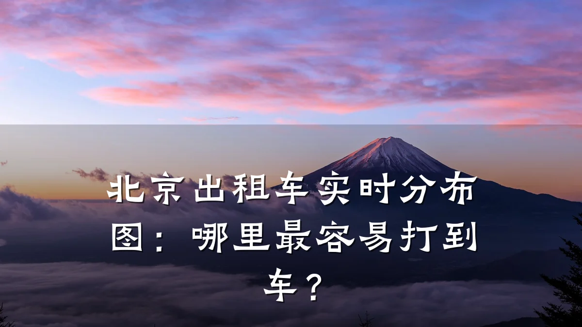 北京出租车实时分布图：哪里最容易打到车？