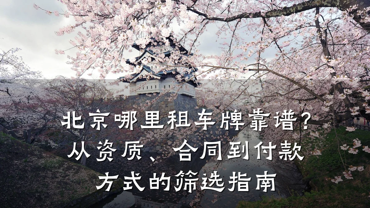 北京哪里租车牌靠谱?从资质、合同到付款方式的筛选指南