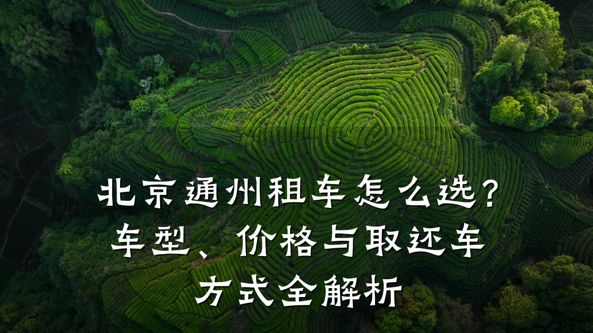 北京通州租车怎么选?车型、价格与取还车方式全解析