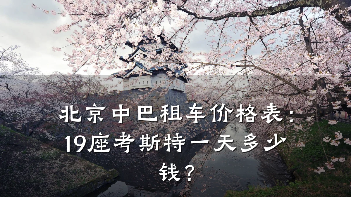 北京中巴租车价格表:19座考斯特一天多少钱?