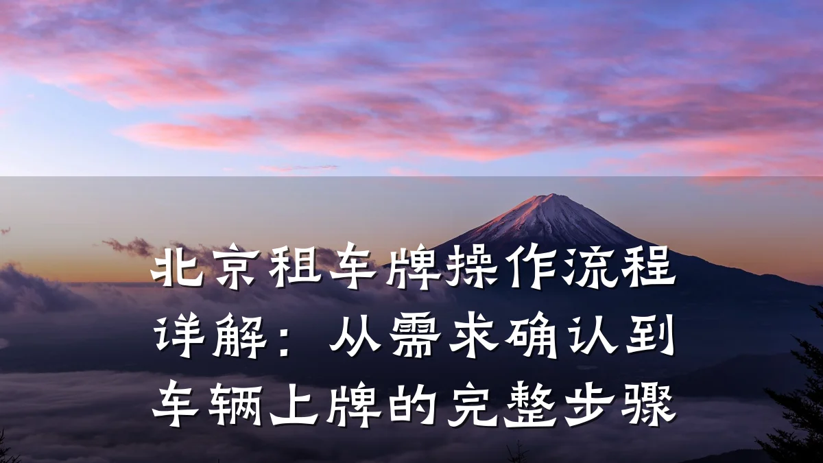 北京租车牌操作流程详解:从需求确认到车辆上牌的完整步骤