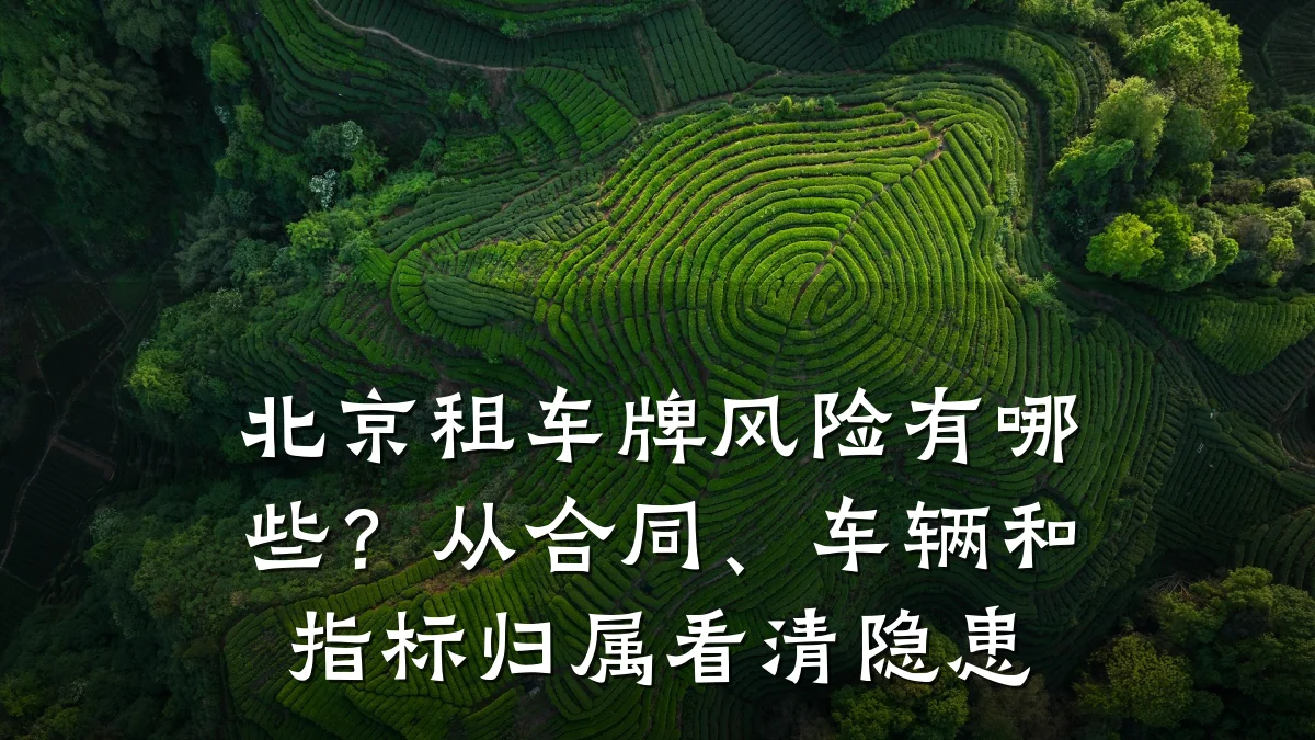北京租车牌风险有哪些？从合同、车辆和指标归属看清隐患