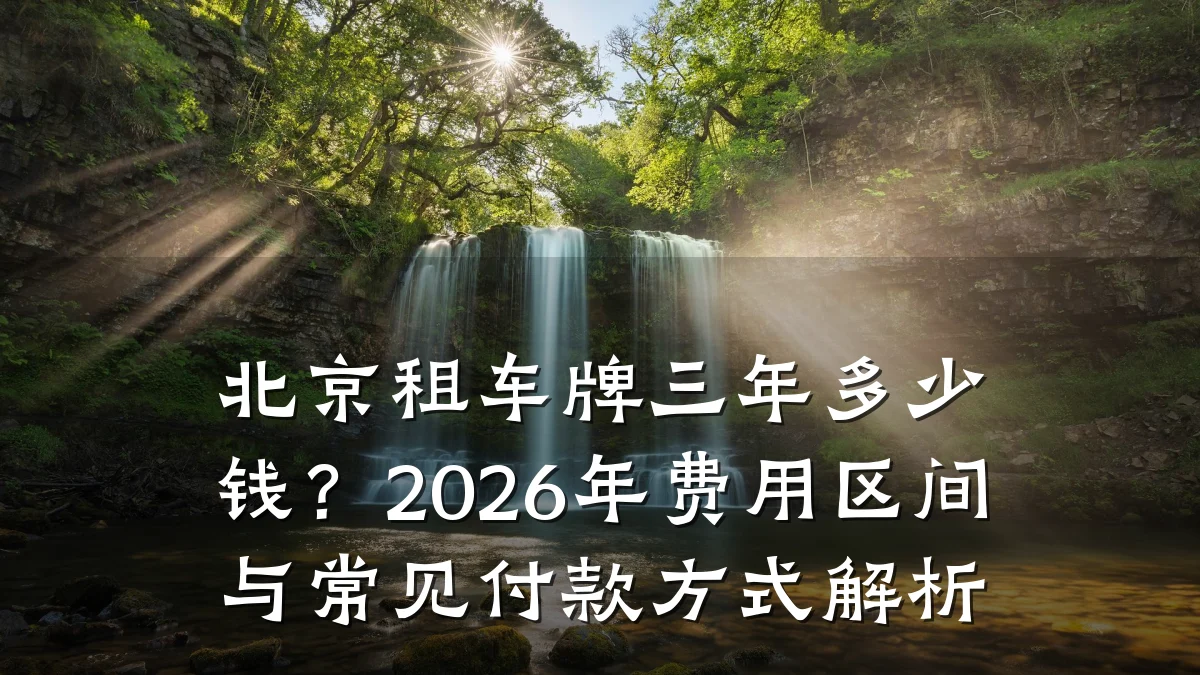 北京租车牌三年多少钱?2026年费用区间与常见付款方式解析