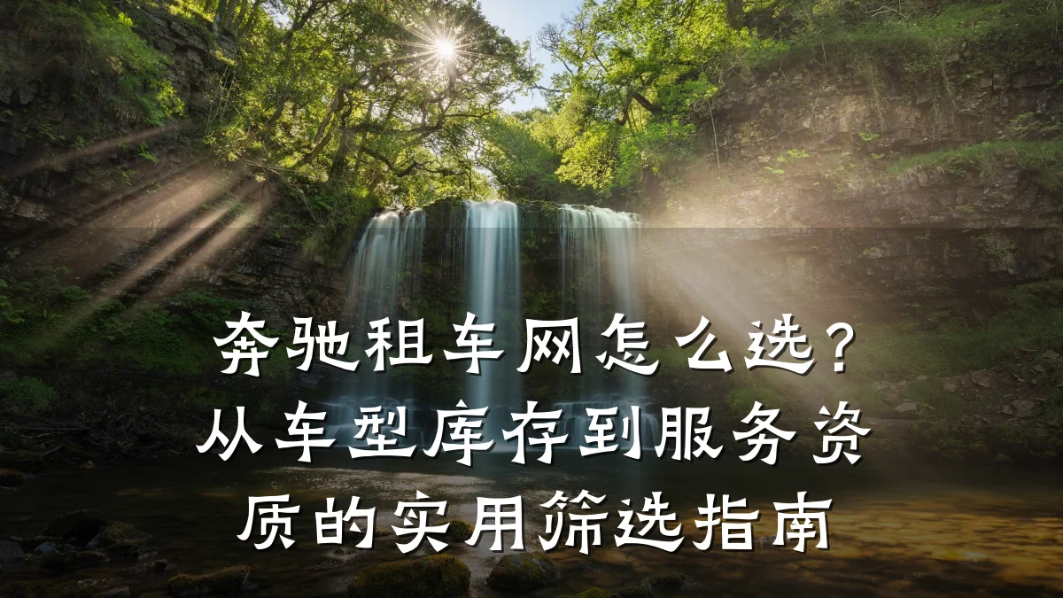 奔驰租车网怎么选?从车型库存到服务资质的实用筛选指南
