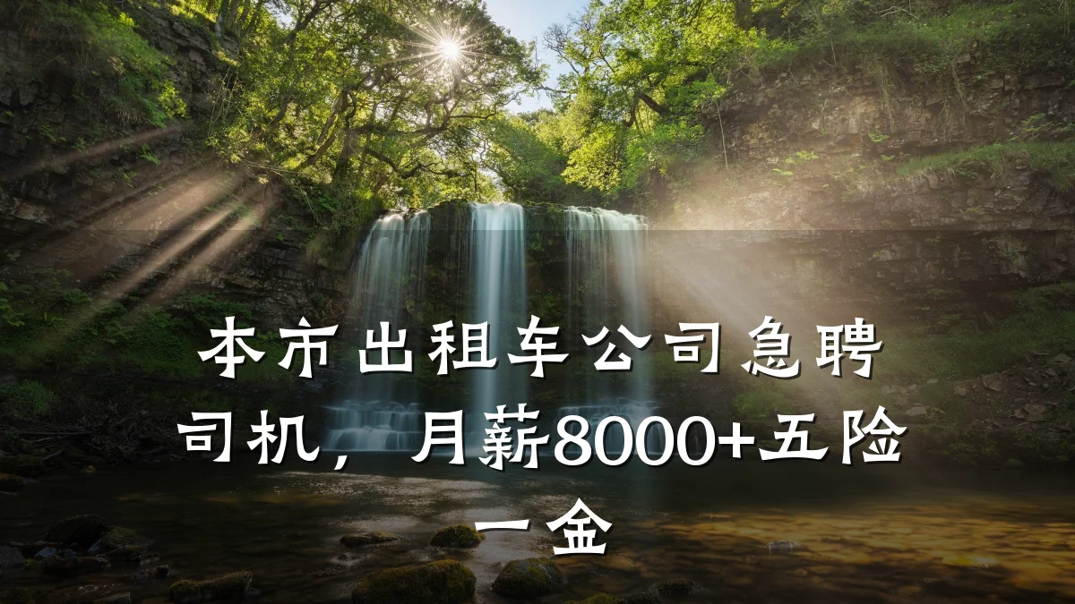 本市出租车公司急聘司机，月薪8000+五险一金