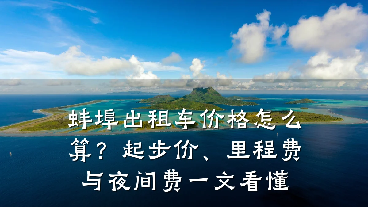 蚌埠出租车价格怎么算?起步价、里程费与夜间费一文看懂