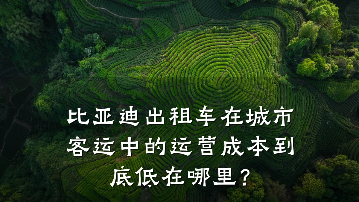 比亚迪出租车在城市客运中的运营成本到底低在哪里?