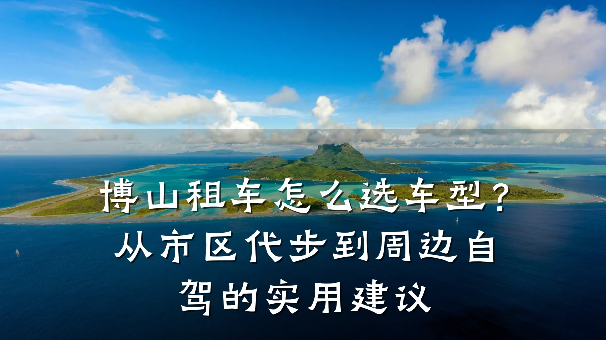 博山租车怎么选车型？从市区代步到周边自驾的实用建议