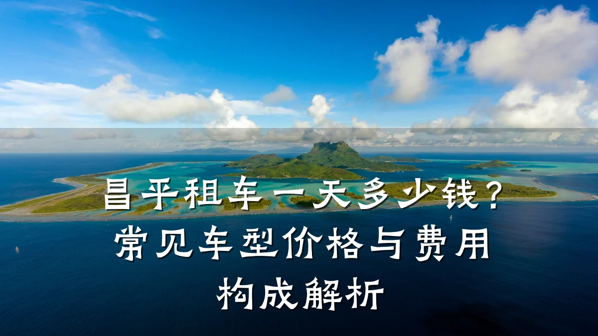 昌平租车一天多少钱？常见车型价格与费用构成解析