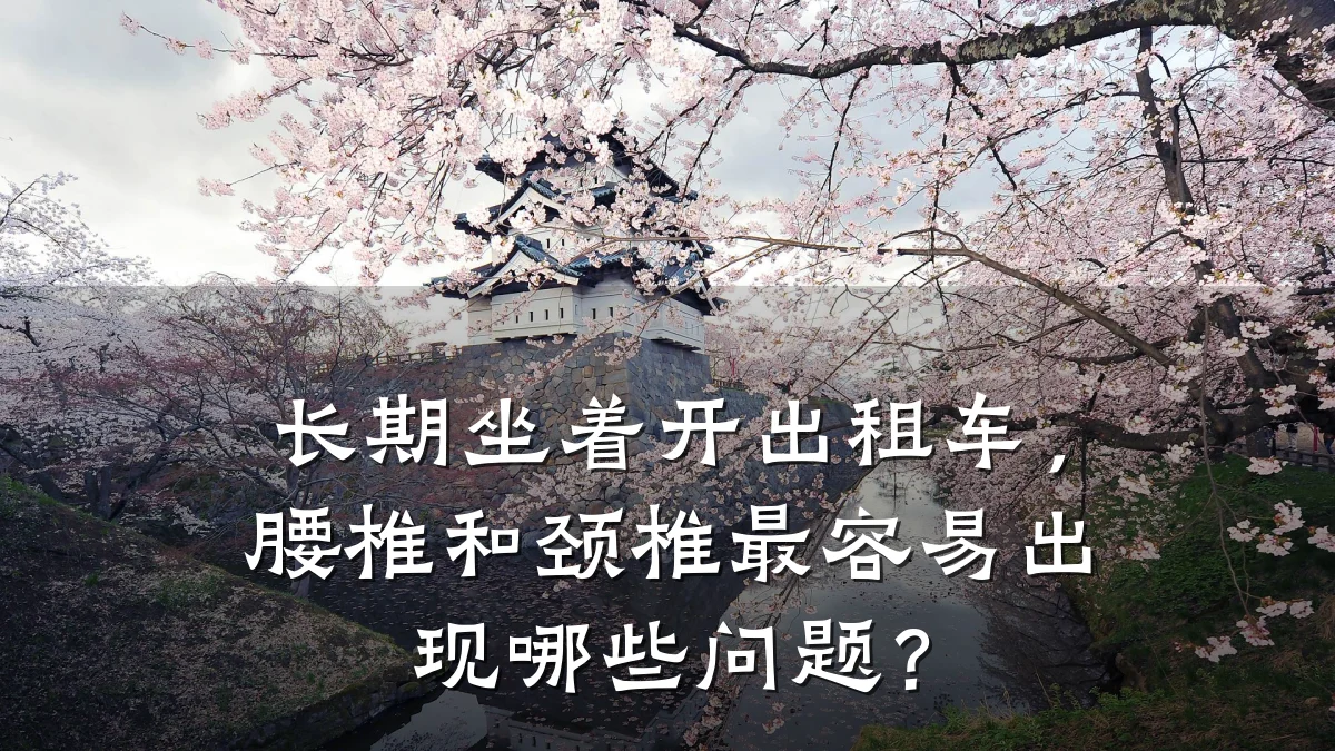 长期坐着开出租车，腰椎和颈椎最容易出现哪些问题？