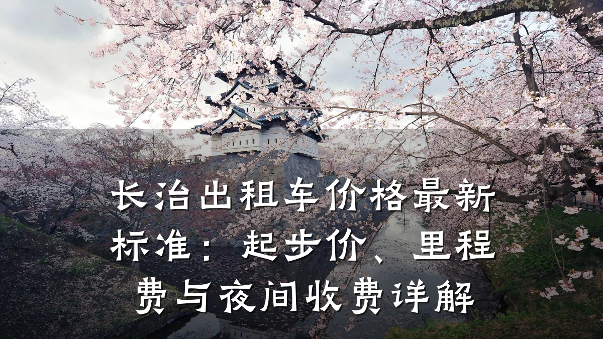 长治出租车价格最新标准:起步价、里程费与夜间收费详解