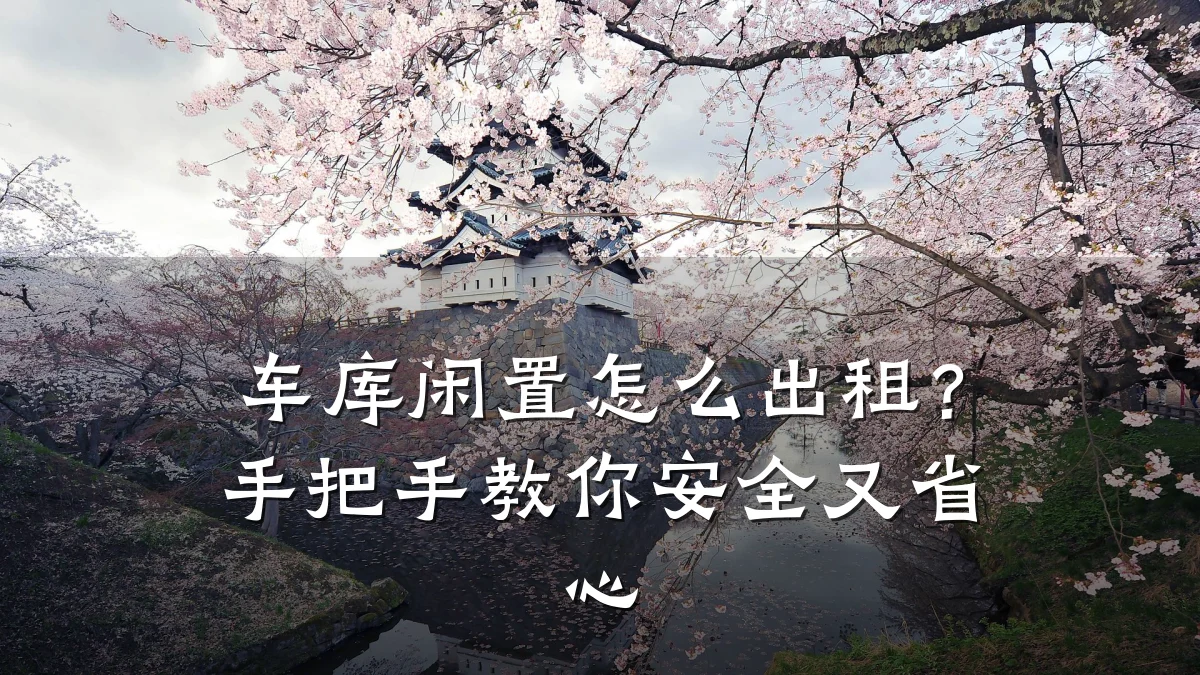 车库闲置怎么出租？手把手教你安全又省心