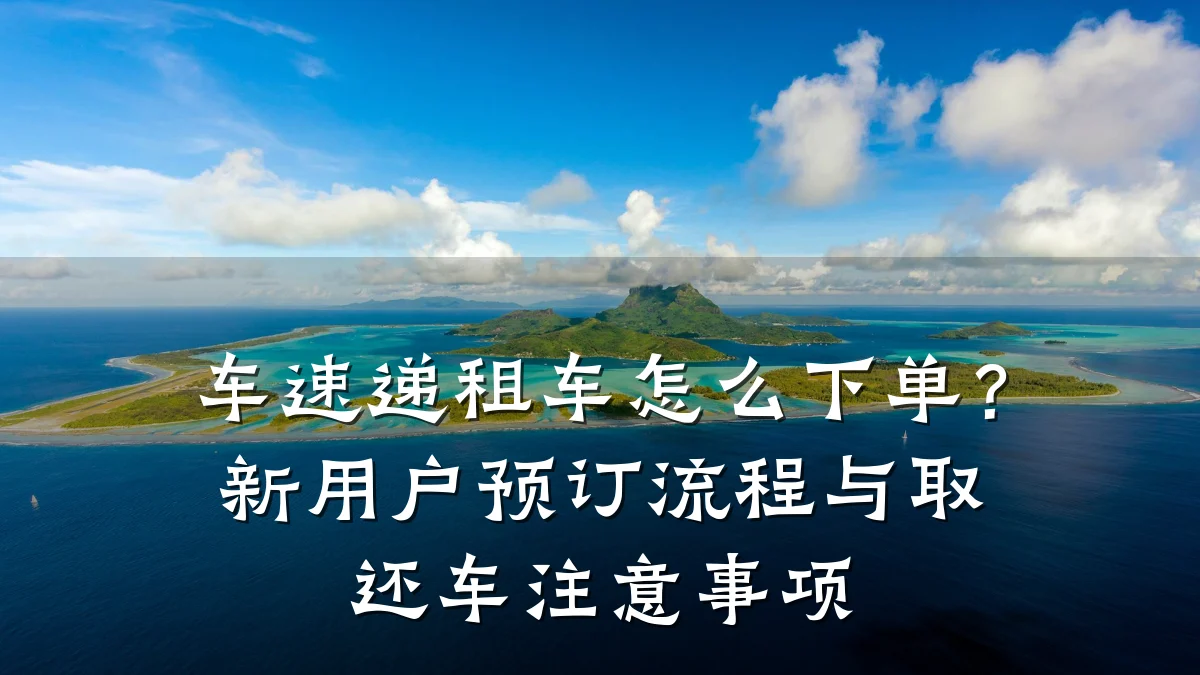 车速递租车怎么下单？新用户预订流程与取还车注意事项
