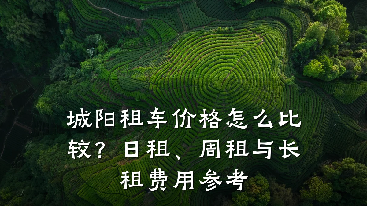 城阳租车价格怎么比较？日租、周租与长租费用参考
