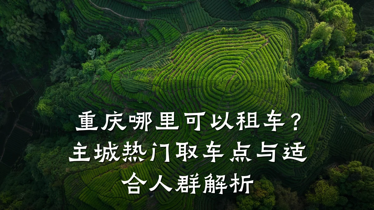 重庆哪里可以租车？主城热门取车点与适合人群解析