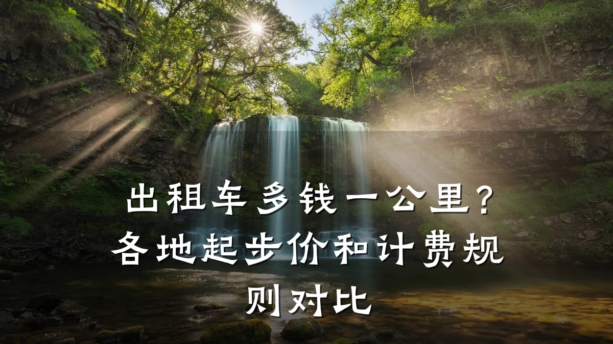 出租车多钱一公里?各地起步价和计费规则对比