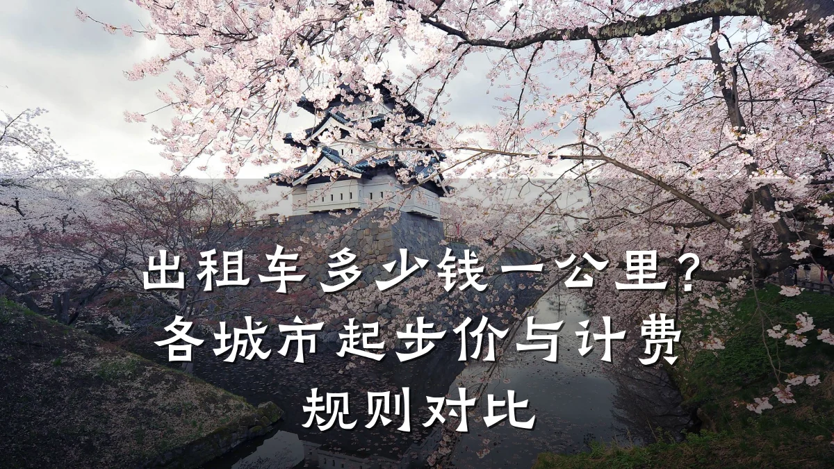 出租车多少钱一公里?各城市起步价与计费规则对比